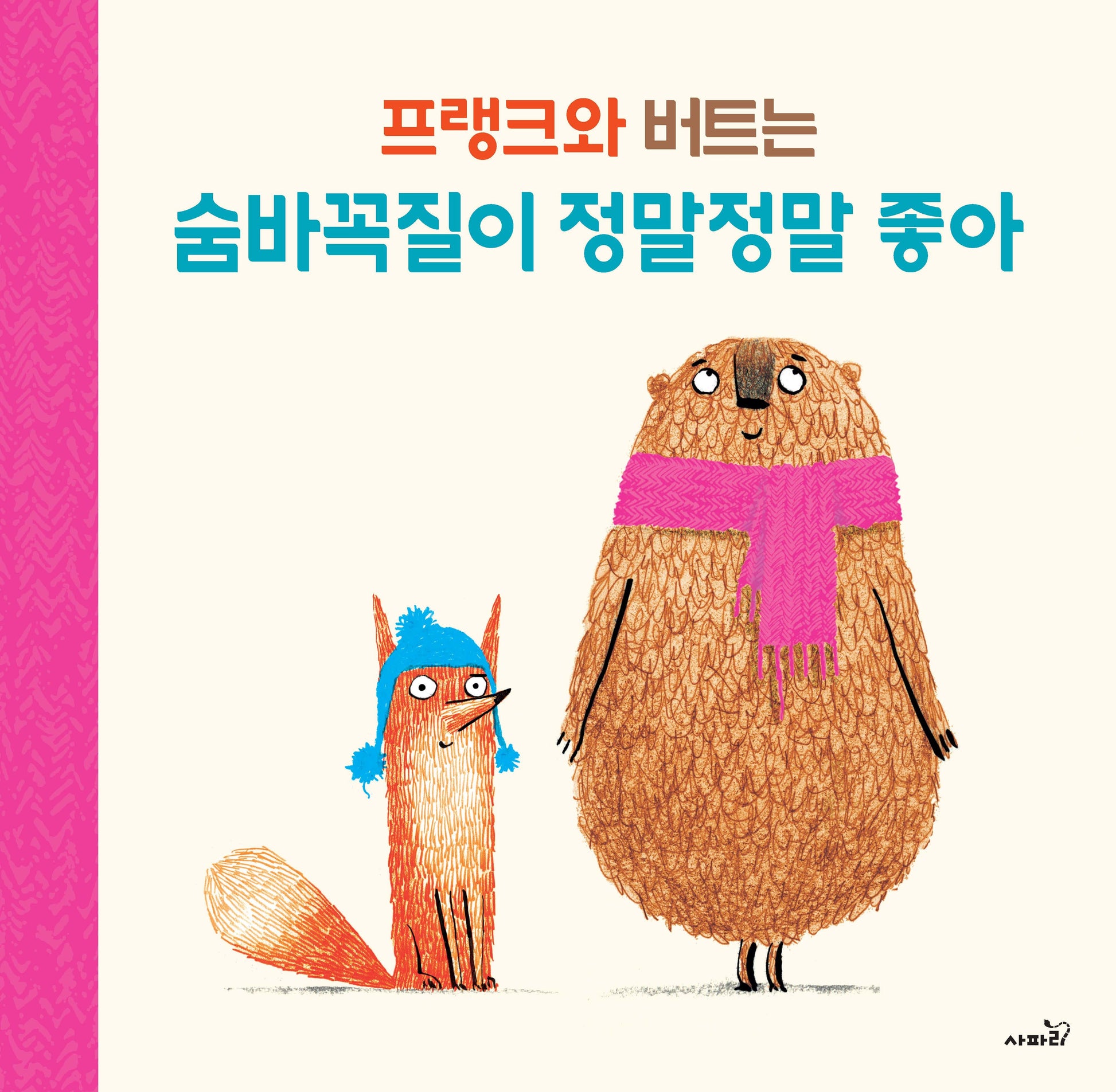 프랭크와 버트는 숨바꼭질이 정말정말 좋아