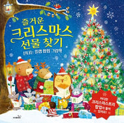 즐거운 크리스마스 선물 찾기