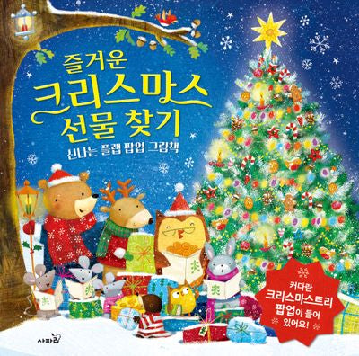 즐거운 크리스마스 선물 찾기