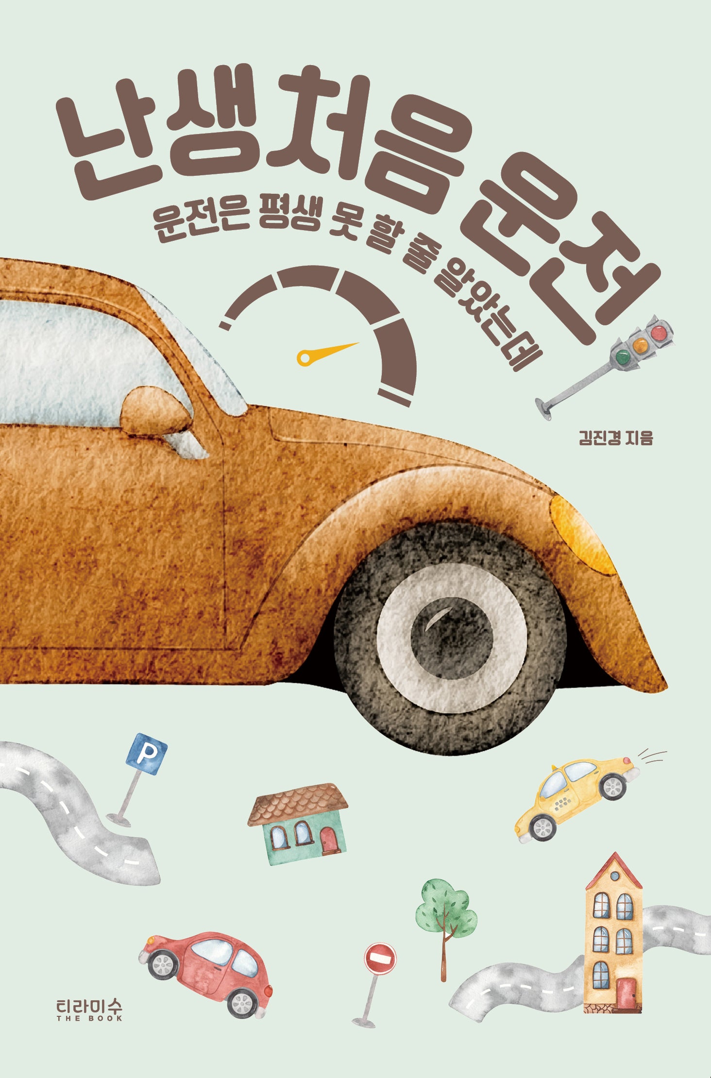 난생처음 운전(난생처음 시리즈 8)