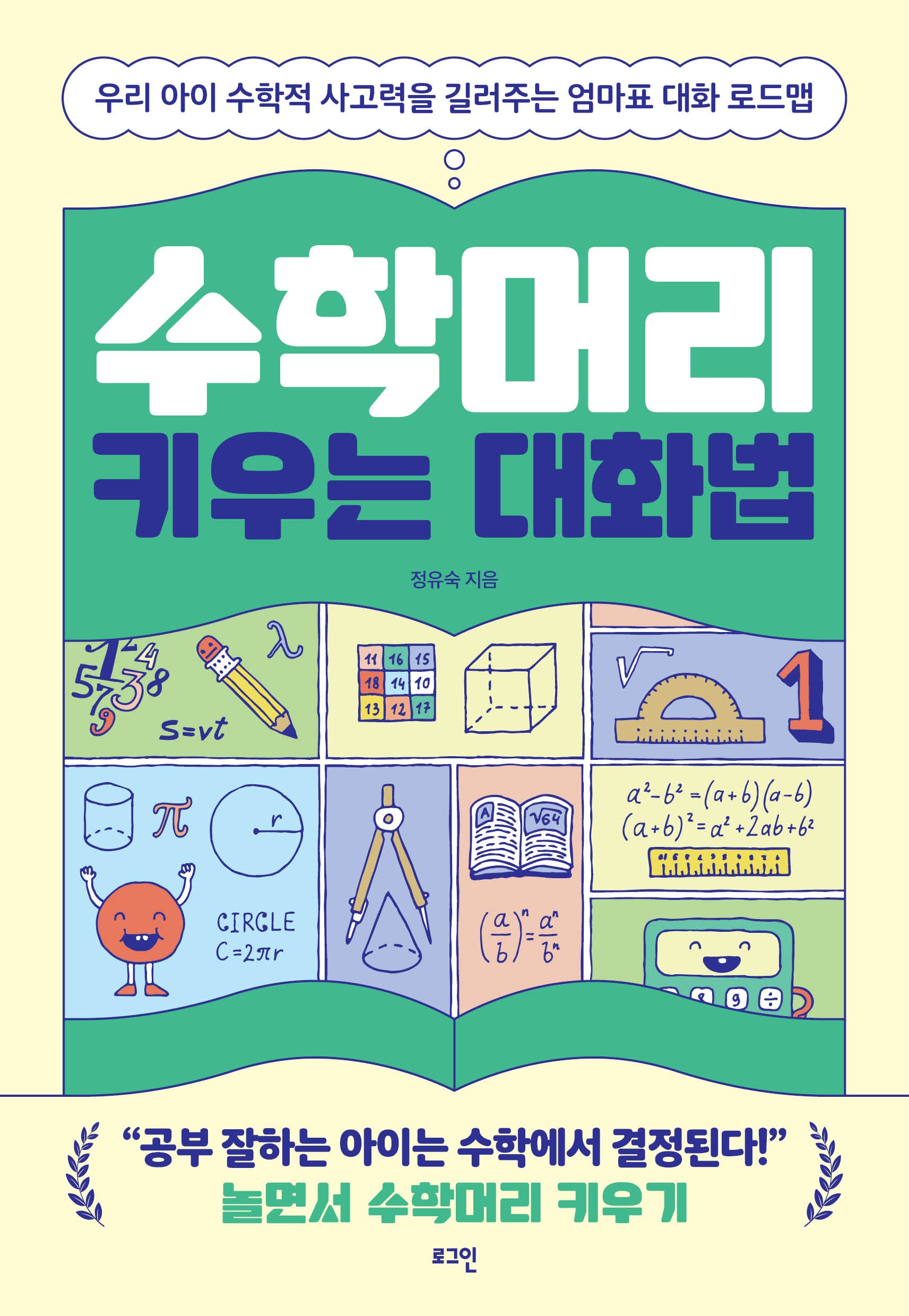 수학머리 키우는 대화법