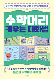 수학머리 키우는 대화법