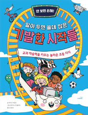 안 보면 손해! 알아 두면 쓸데 많은 기발한 시작들(양장본 Hardcover)