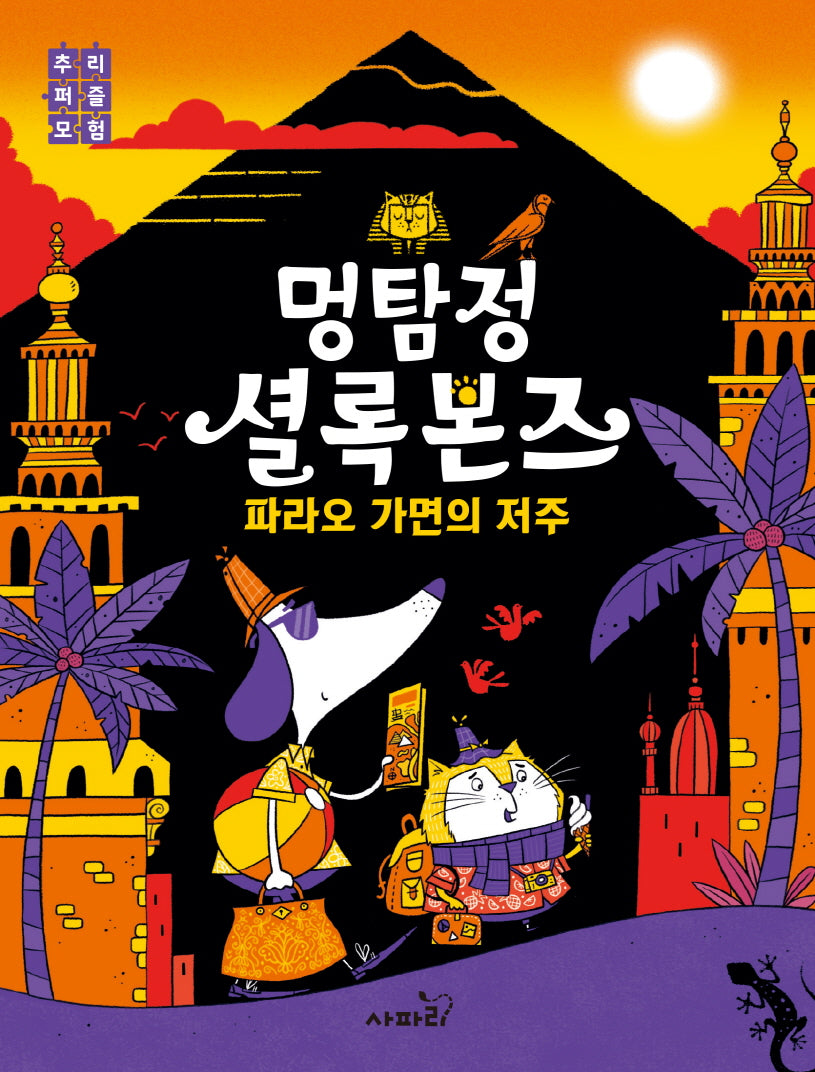 멍탐정 셜록본즈 2: 파라오 가면의 저주