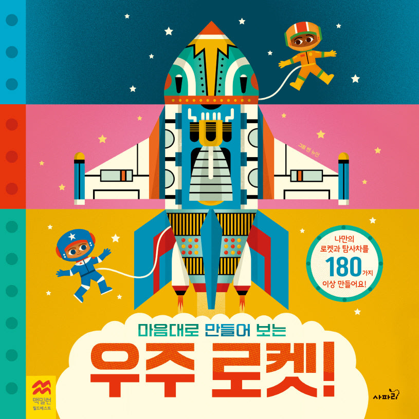 마음대로 만들어 보는 우주 로켓(맥밀란 월드베스트)(양장본 Hardcover)