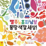 빨주노초파남보 몽땅 색깔 세상(맥밀란 월드베스트)(양장본 Hardcover)