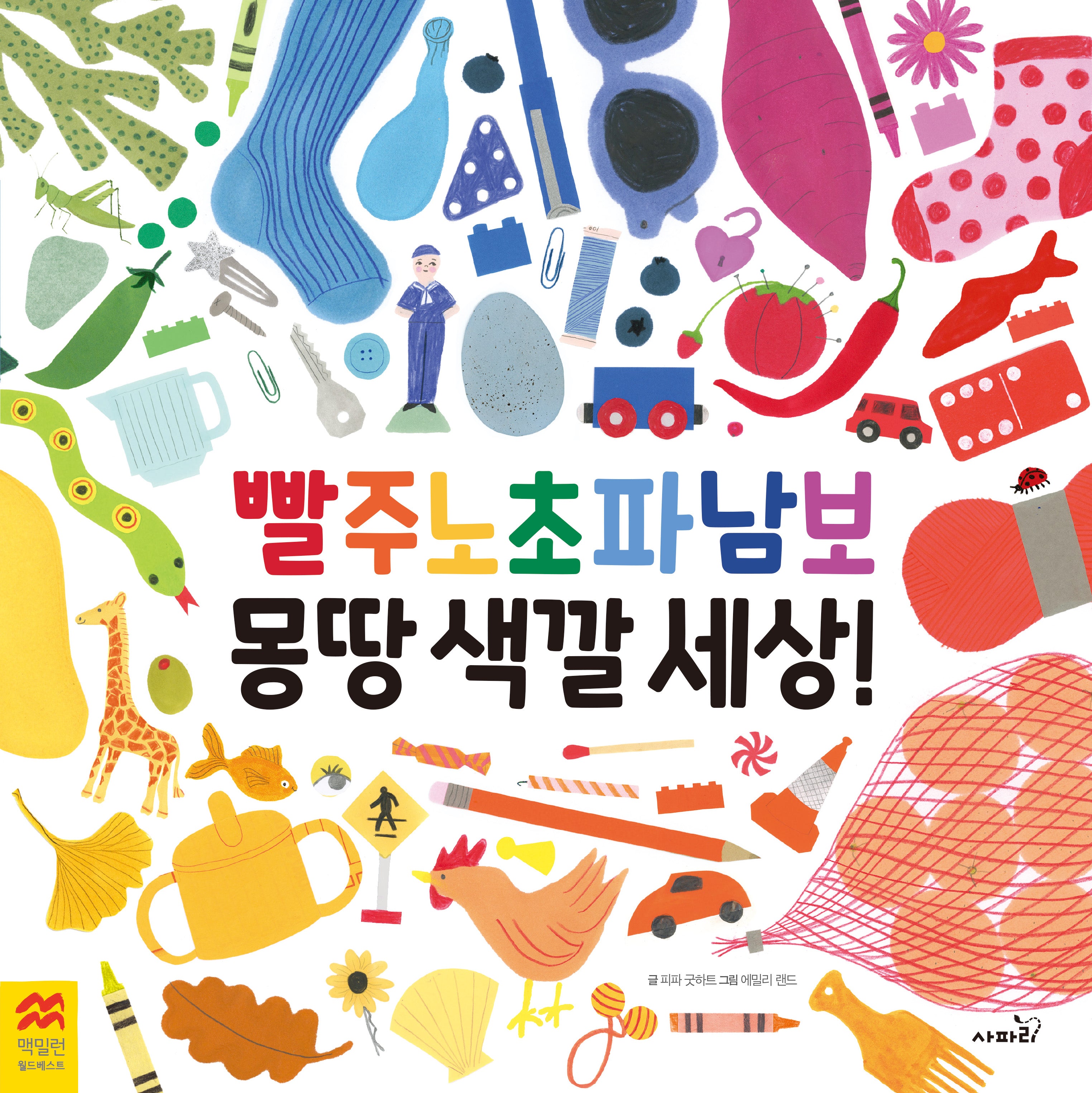 빨주노초파남보 몽땅 색깔 세상(맥밀란 월드베스트)(양장본 Hardcover)