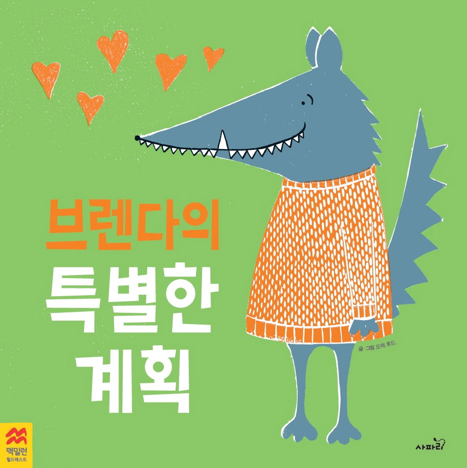 브렌다의 특별한 계획(맥밀런 월드베스트)(양장본 Hardcover)