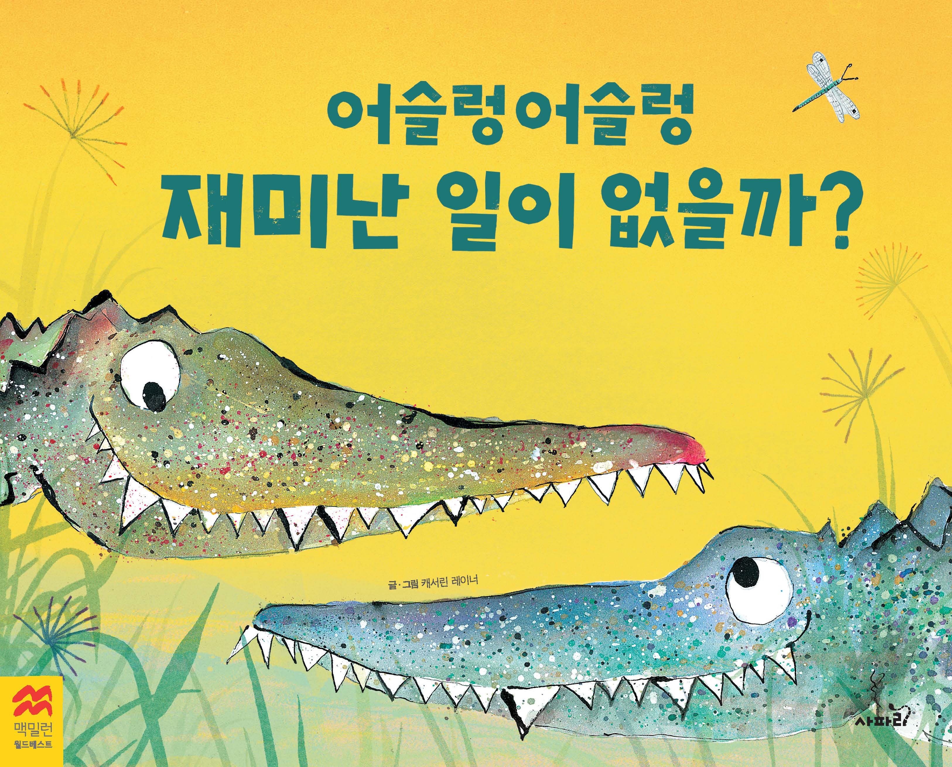 어슬렁 어슬렁 재미난 일이 없을까?(맥밀런 월드베스트)(양장본 Hardcover)
