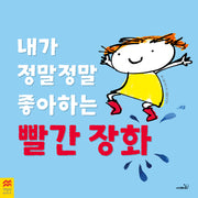 내가 정말정말 좋아하는 빨간 장화(맥밀런 월드베스트)(양장본 Hardcover)