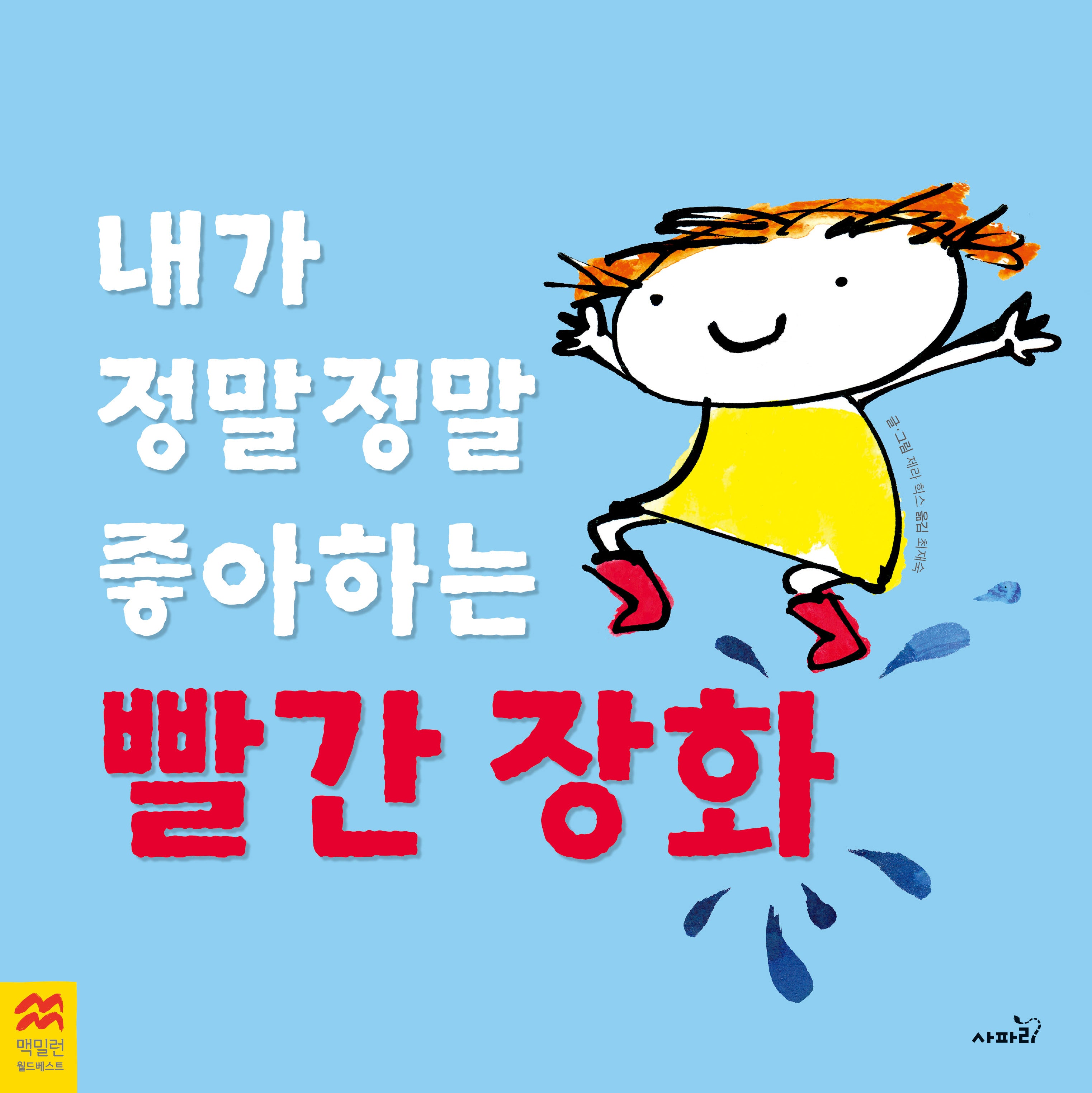 내가 정말정말 좋아하는 빨간 장화(맥밀런 월드베스트)(양장본 Hardcover)