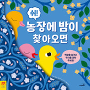 쉬! 농장에 밤이 찾아오면(맥밀런 월드베스트)(양장본 Hardcover)