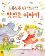 노릇노릇 바삭바삭 맛있는 이야기(맥밀런 월드베스트)(양장본 Hardcover)