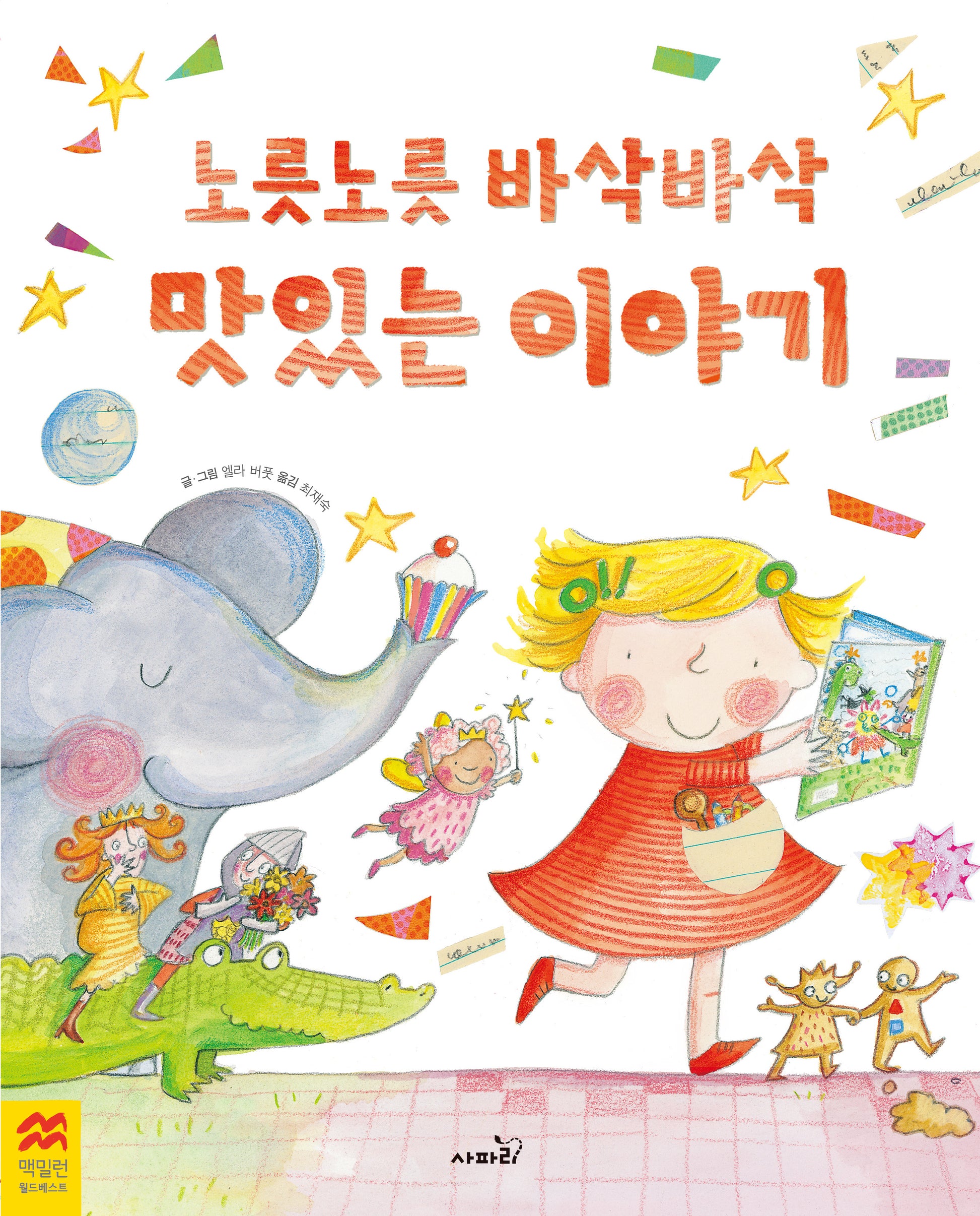 노릇노릇 바삭바삭 맛있는 이야기(맥밀런 월드베스트)(양장본 Hardcover)