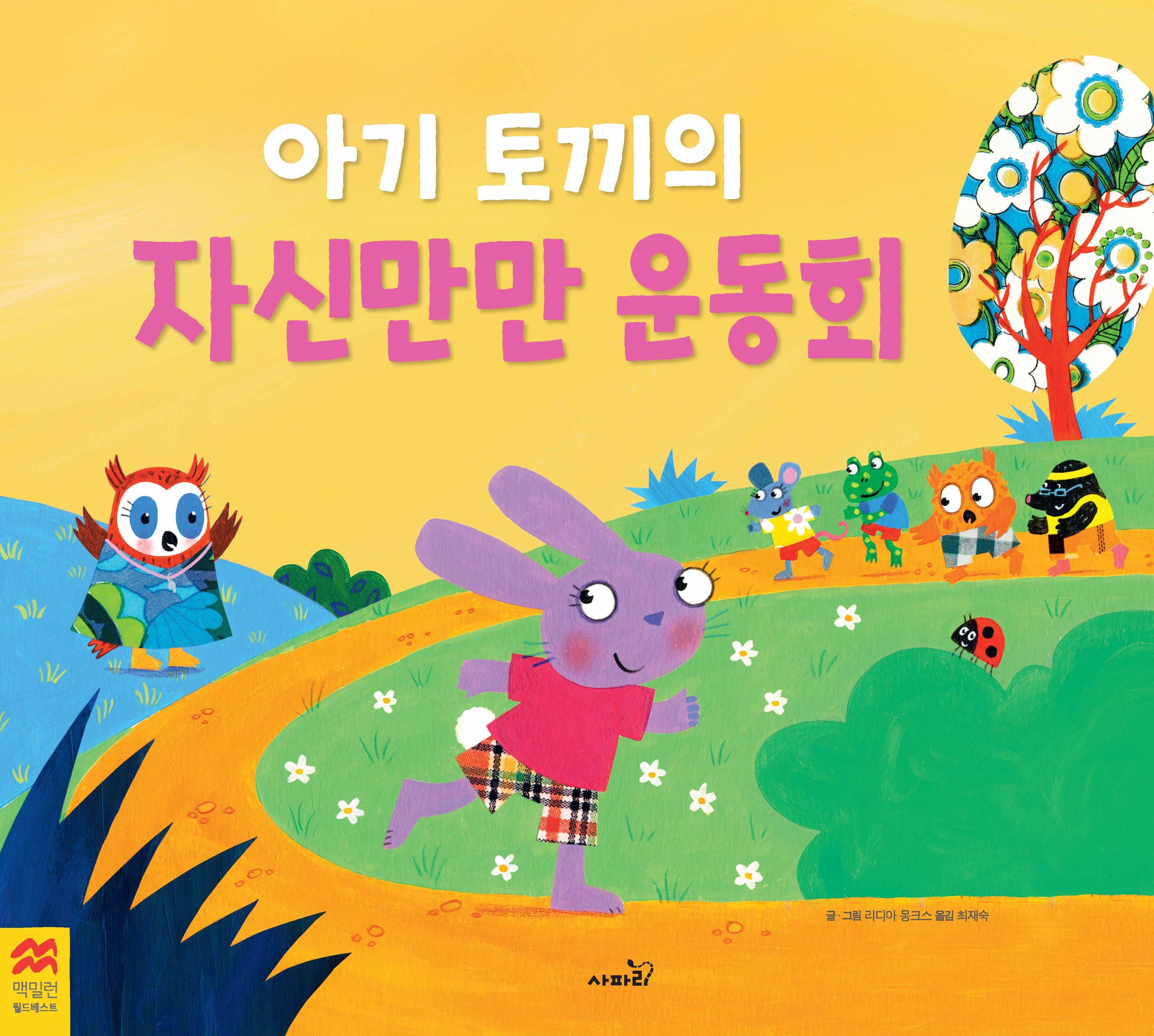 아기 토끼의 자신만만 운동회(맥밀런 월드베스트)(양장본 Hardcover)