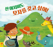 산 아저씨도 모자를 갖고 싶어!(맥밀런 월드베스트)(양장본 Hardcover)