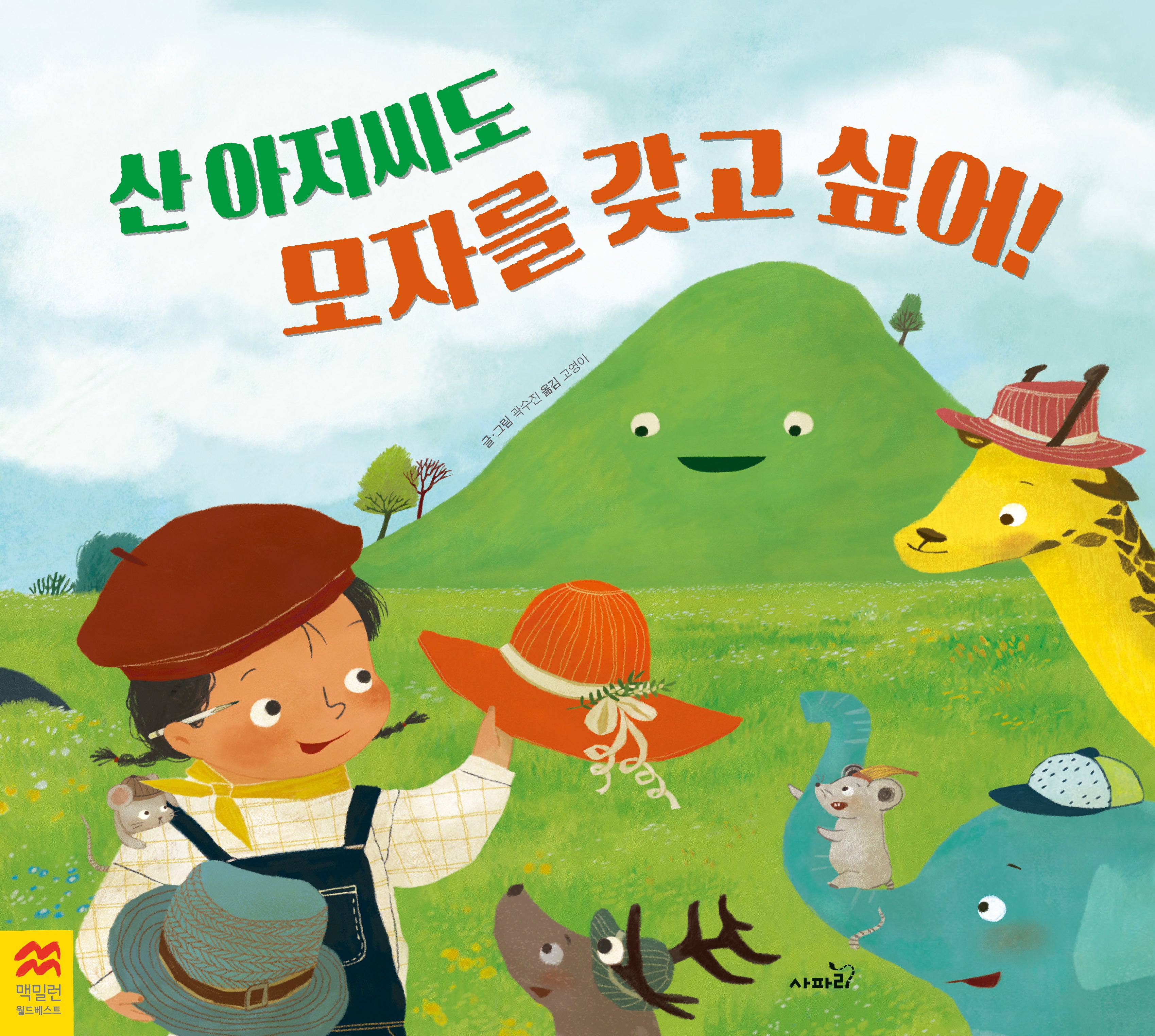 산 아저씨도 모자를 갖고 싶어!(맥밀런 월드베스트)(양장본 Hardcover)