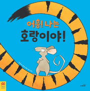 어흥! 나는 호랑이야!(맥밀런 월드베스트)