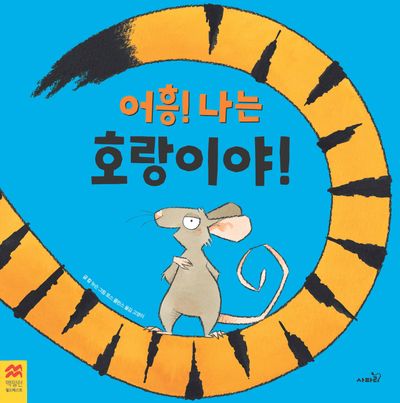어흥! 나는 호랑이야!(맥밀런 월드베스트)
