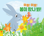 야호! 야호! 봄이 왔나 봐(맥밀란 월드베스트)(양장본 Hardcover)