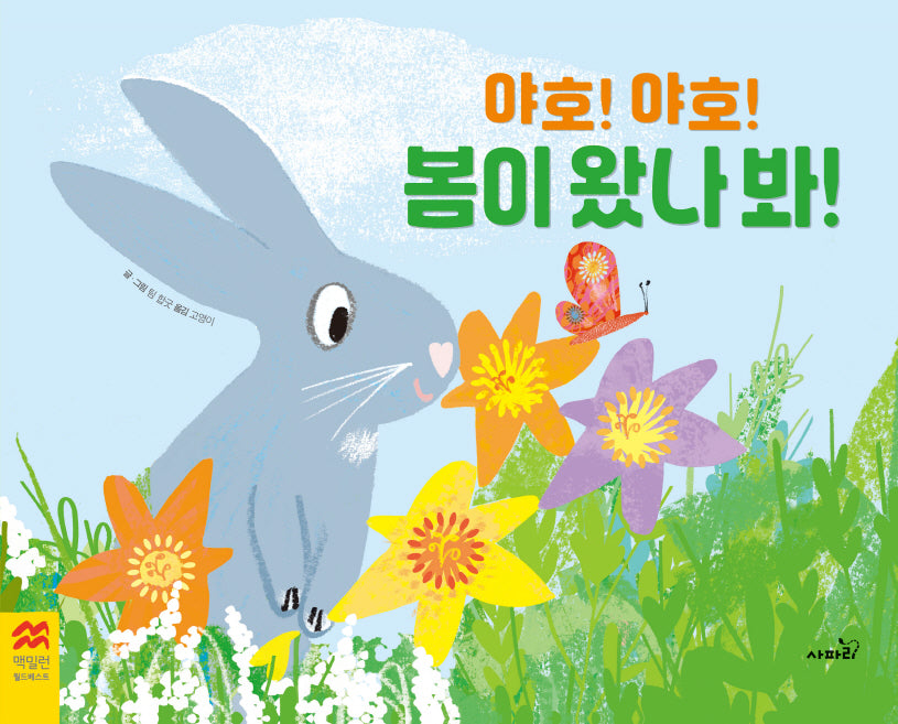 야호! 야호! 봄이 왔나 봐(맥밀란 월드베스트)(양장본 Hardcover)