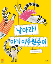 날아라! 아기 여우원숭이(맥밀런 월드베스트)(양장본 Hardcover)