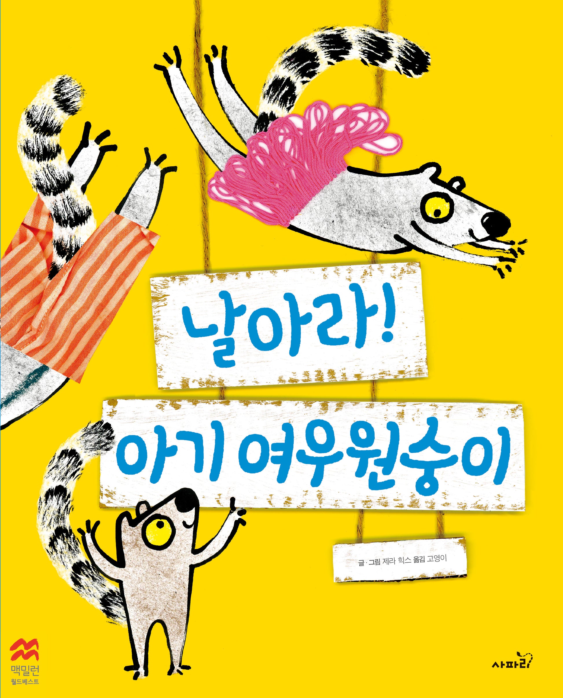 날아라! 아기 여우원숭이(맥밀런 월드베스트)(양장본 Hardcover)