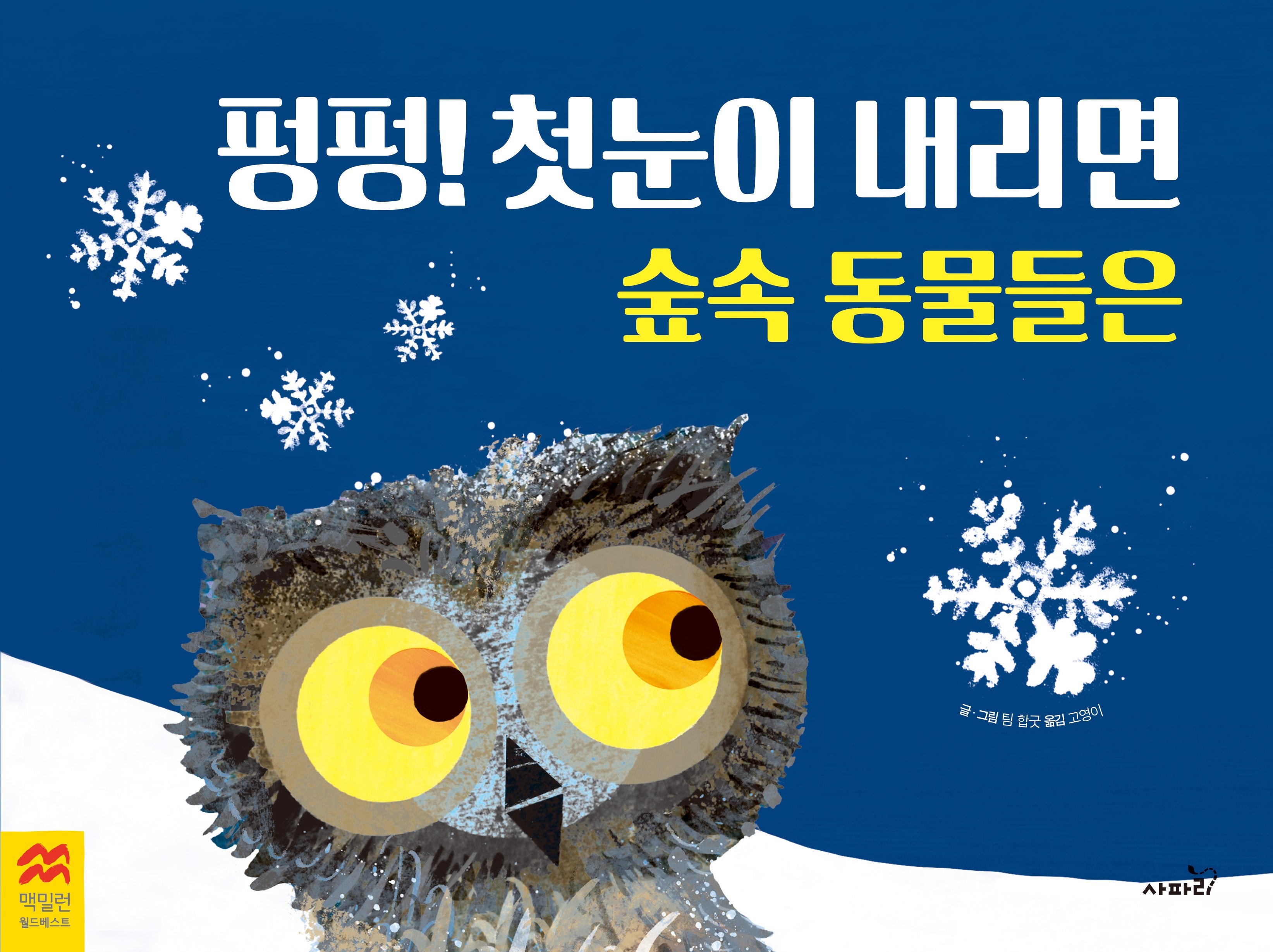 펑펑! 첫눈이 내리면 숲속 동물들은(맥밀런 월드베스트)