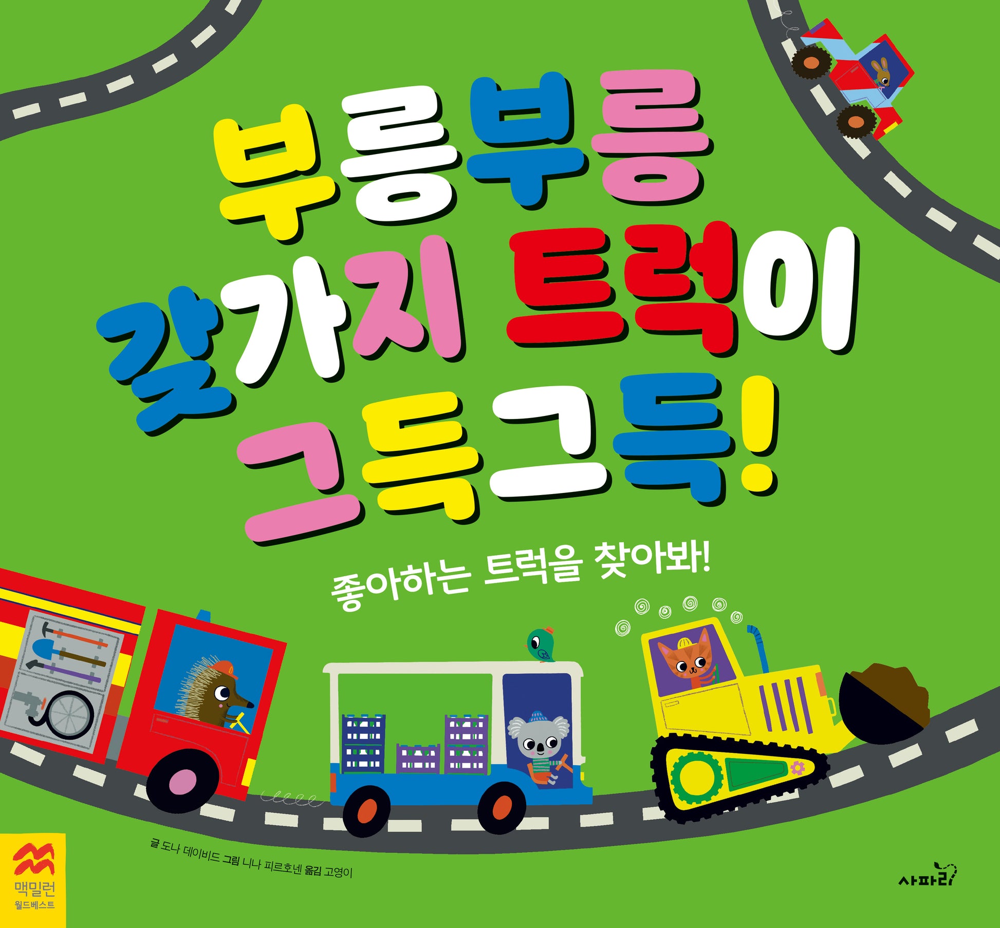 부릉부릉 갖가지 트럭이 그득그득!(맥밀런 월드베스트)(양장본 Hardcover)