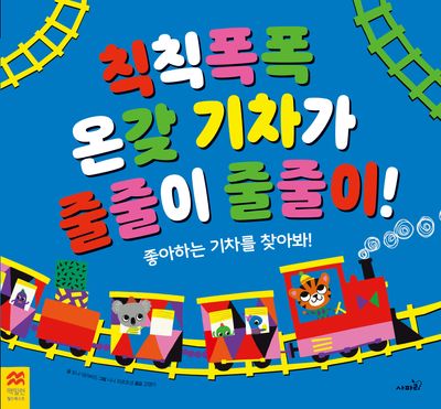 칙칙폭폭 온갖 기차가 줄줄이 줄줄이(맥밀런 월드베스트)(양장본 Hardcover)