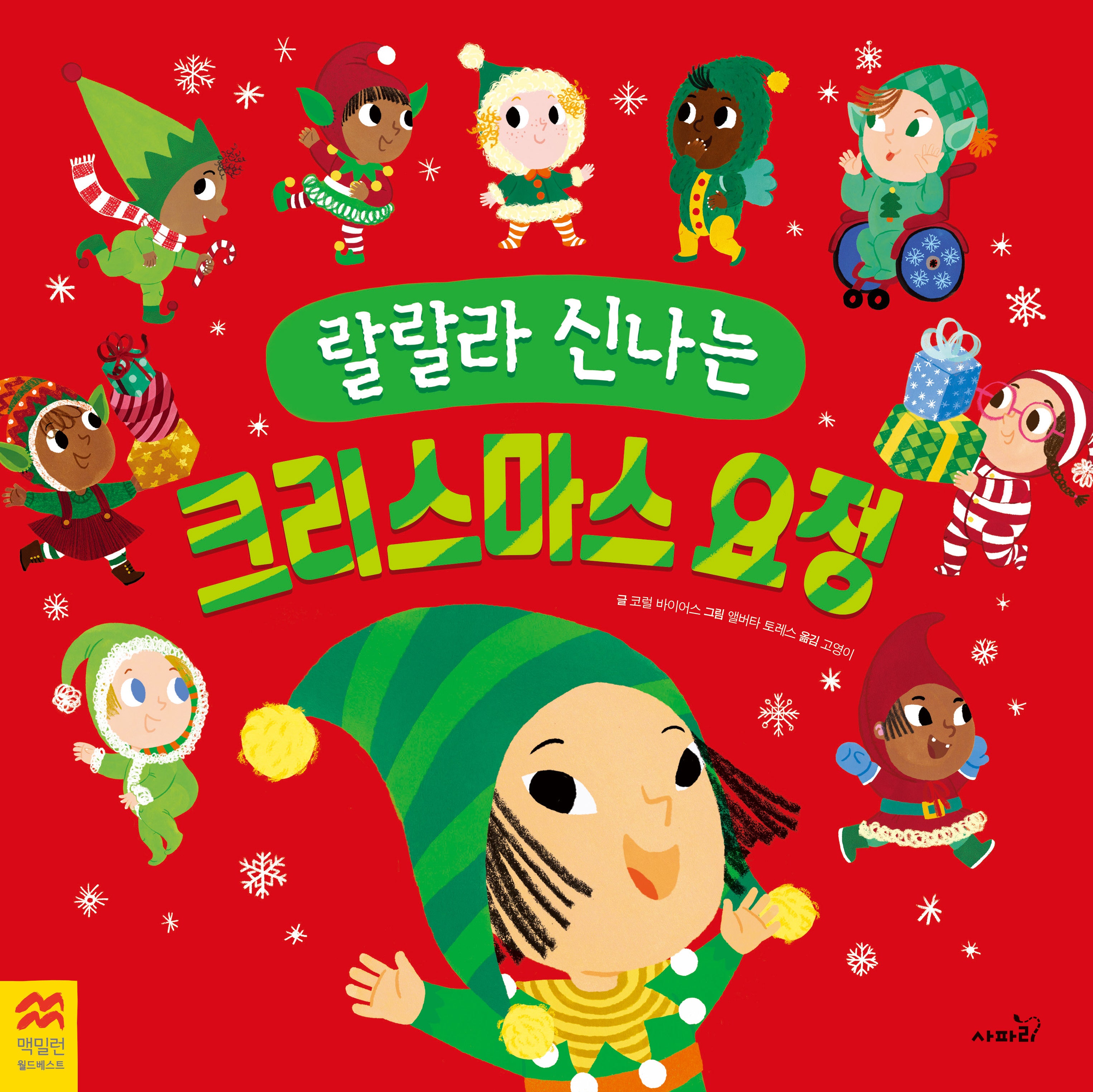 랄랄라 신나는 크리스마스 요정(맥밀런 월드베스트)(양장본 Hardcover)