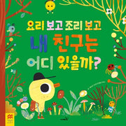 요리 보고 조리 보고 내 친구는 어디 있을까?(맥밀런 월드베스트)(양장본 Hardcover)