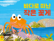 바다로 떠난 작은 꽃게(맥밀런 월드베스트)