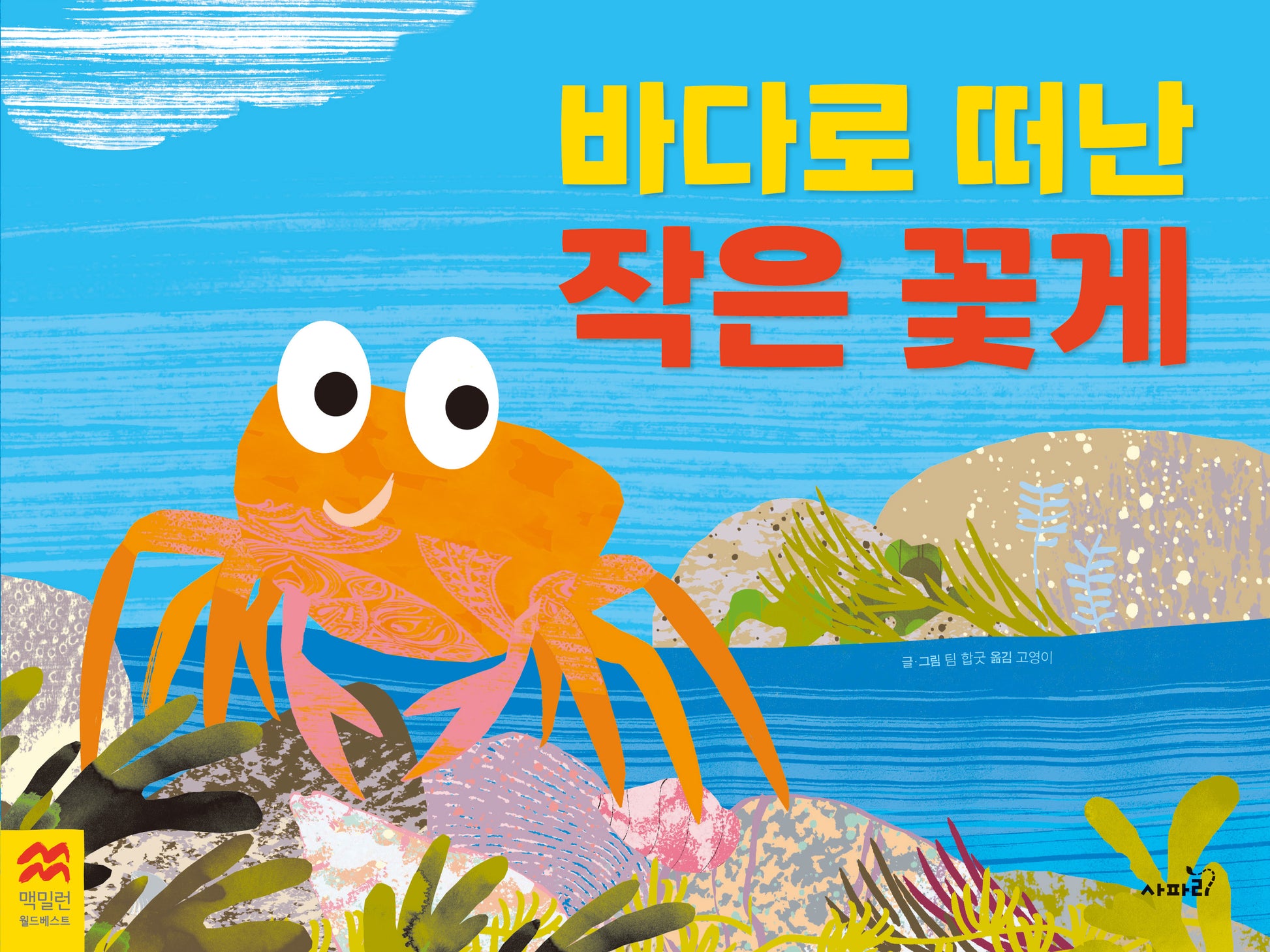 바다로 떠난 작은 꽃게(맥밀런 월드베스트)