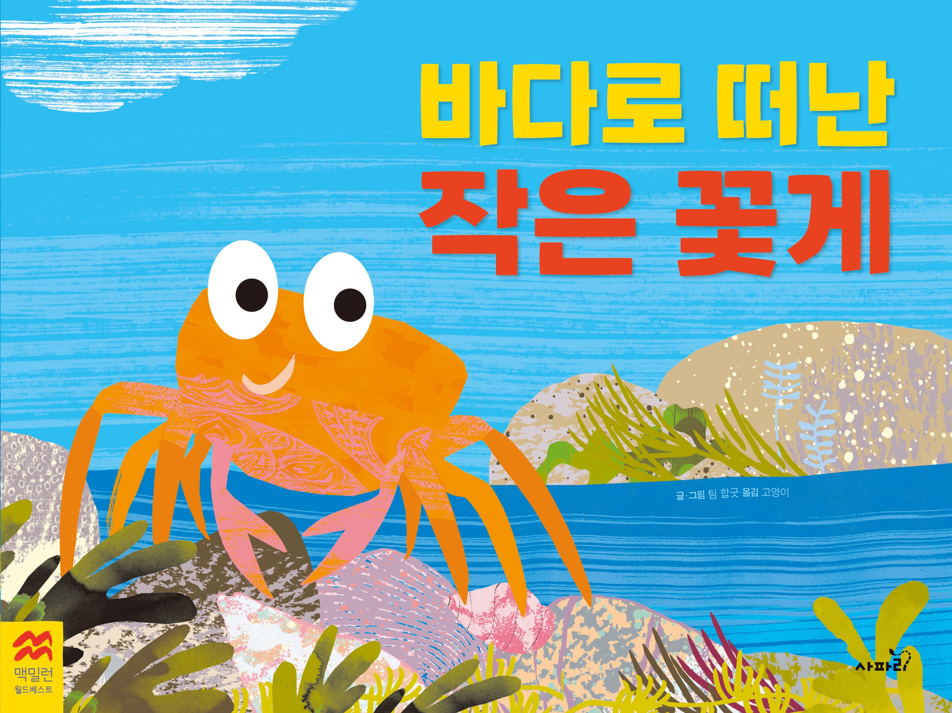바다로 떠난 작은 꽃게(맥밀런 월드베스트)