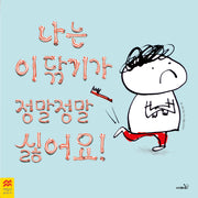 나는 이닦기가 정말정말 싫어요(맥밀란 월드베스트)(양장본 Hardcover)