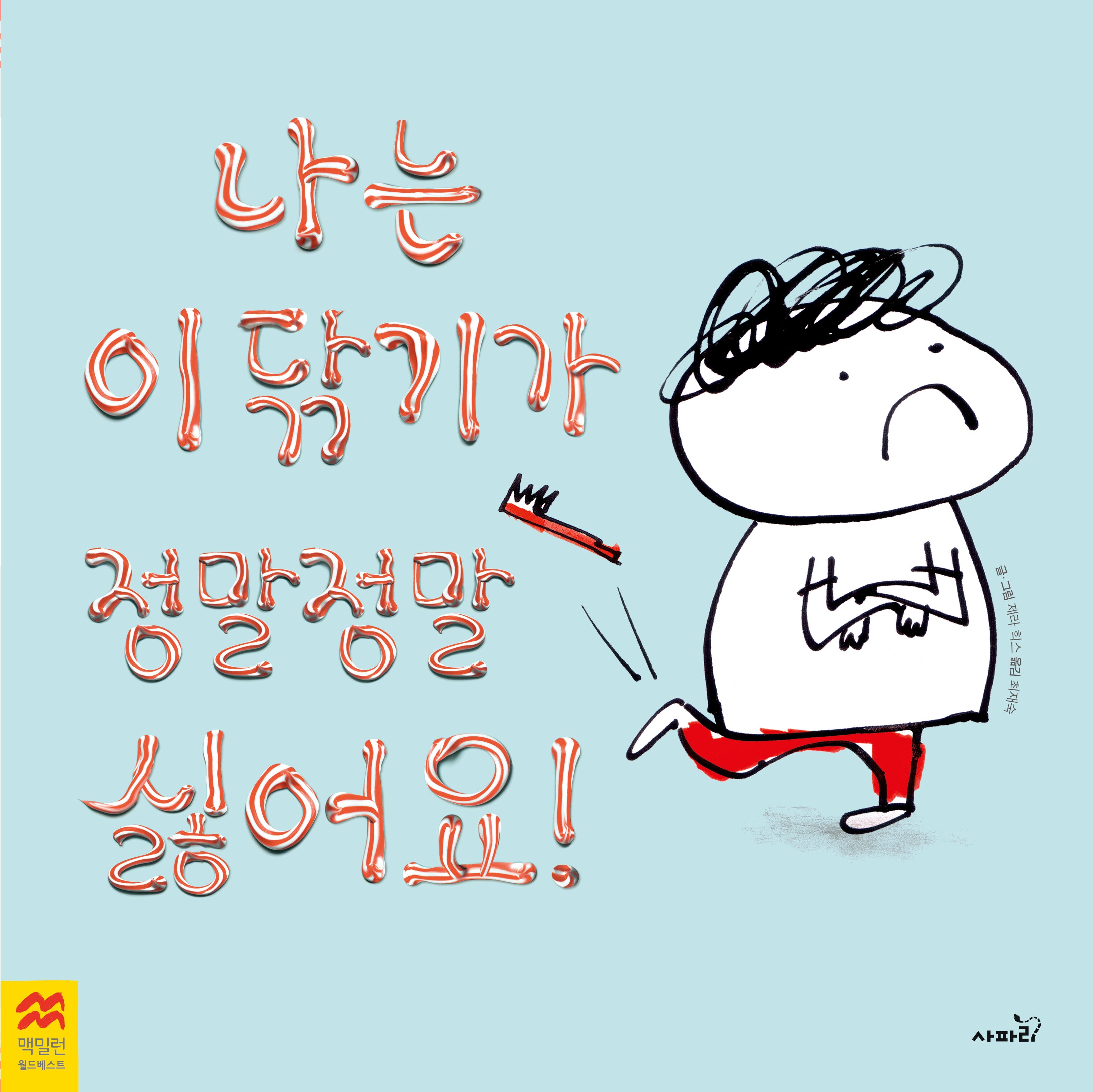 나는 이닦기가 정말정말 싫어요(맥밀란 월드베스트)(양장본 Hardcover)