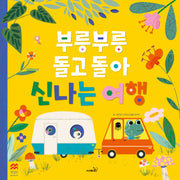부릉부릉 돌고 돌아 신나는 여행(양장본 Hardcover)