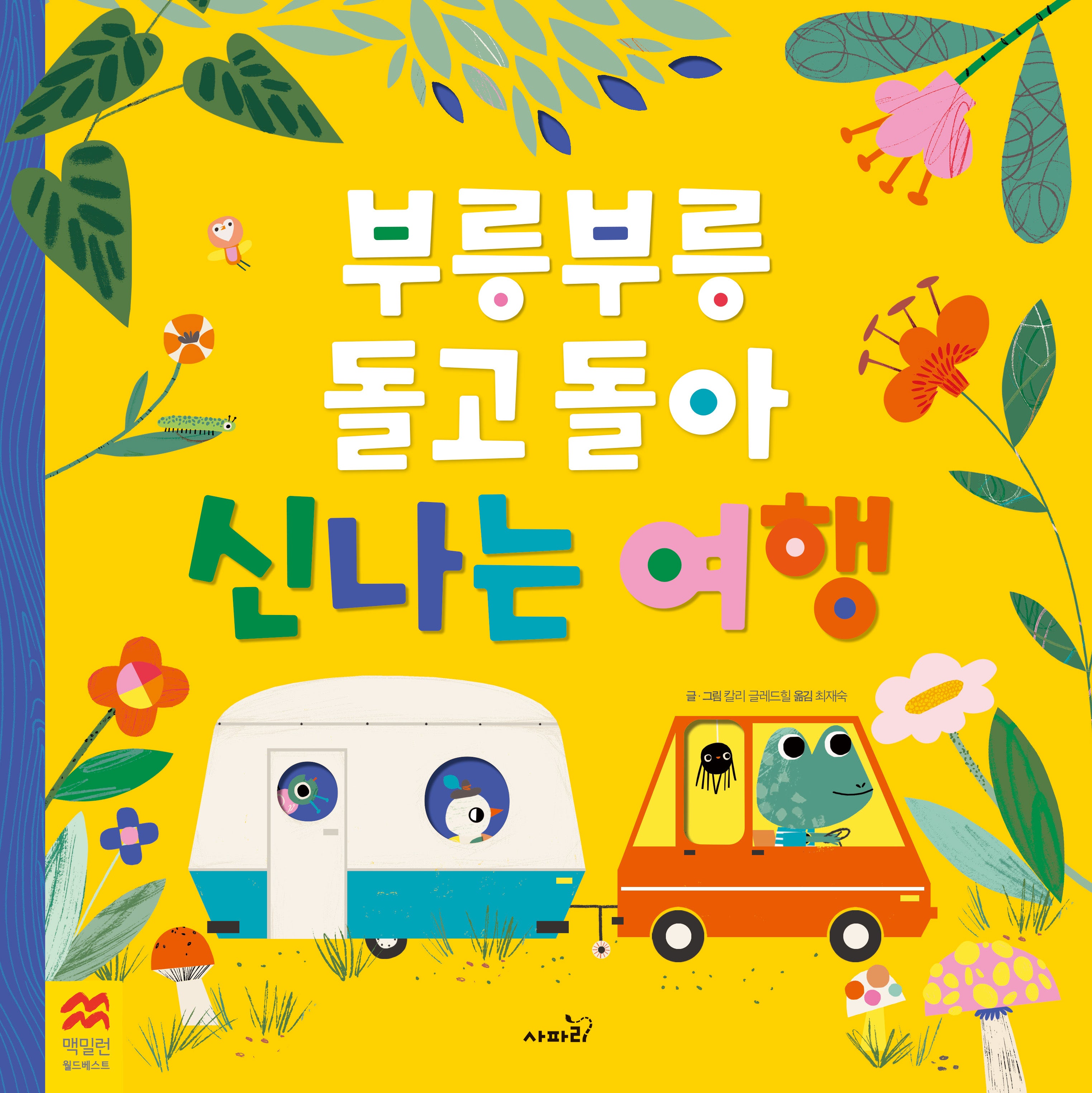 부릉부릉 돌고 돌아 신나는 여행(양장본 Hardcover)