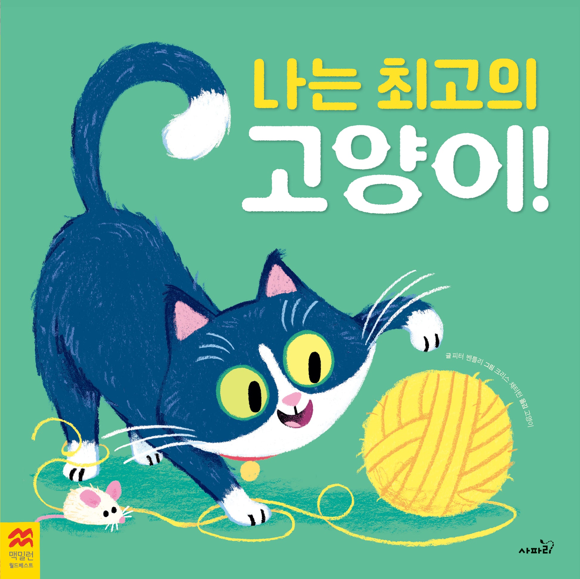 나는 최고의 고양이(맥밀란 월드베스트)