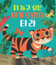 더 놀고 싶은 아기 호랑이 타라(양장본 Hardcover)