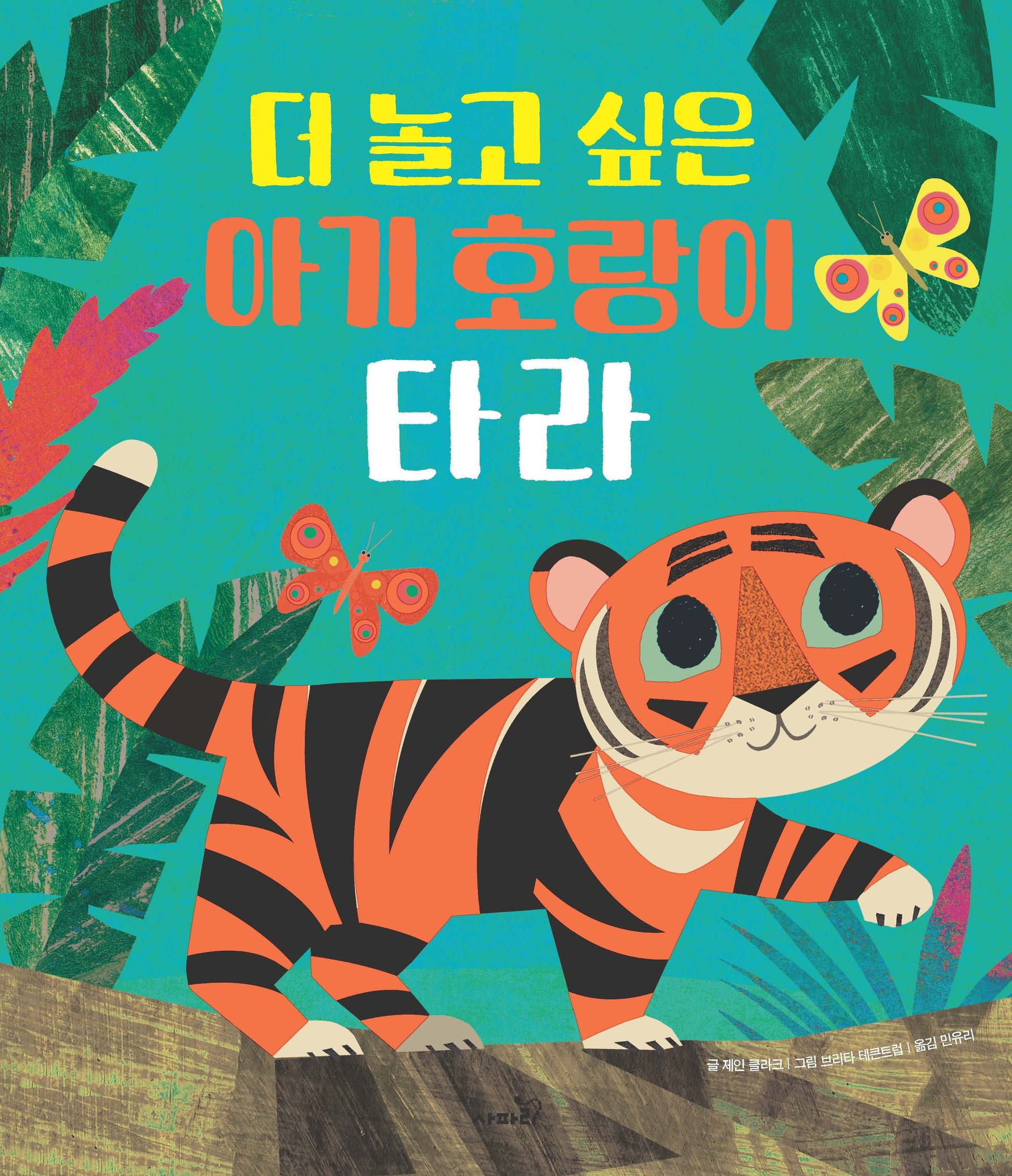 더 놀고 싶은 아기 호랑이 타라(양장본 Hardcover)