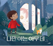 나만 아는 아무 데(양장본 Hardcover)