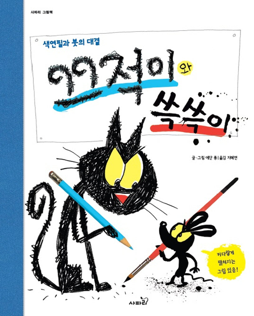 끄적이와 쓱쓱이(사파리 그림책)(양장본 Hardcover)