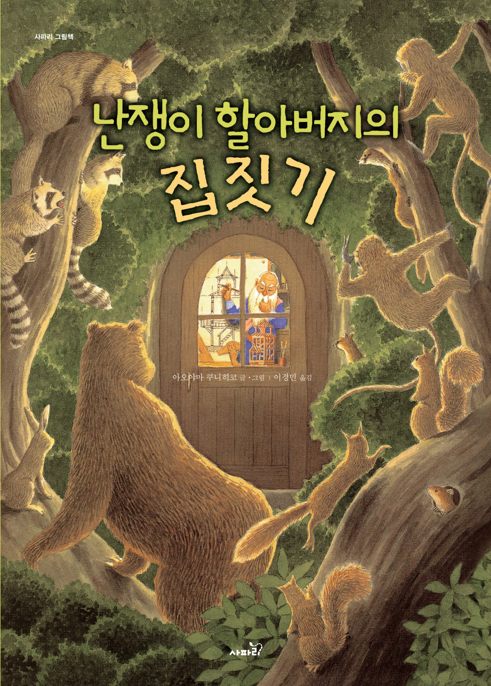 난쟁이 할아버지의 집짓기(개정판)(사파리 그림책)(양장본 Hardcover)