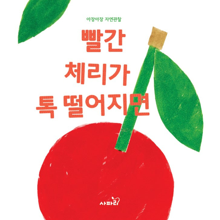 빨간 체리가 톡 떨어지면(아장아장 자연관찰)(양장본 Hardcover)