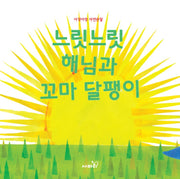 느릿느릿 해님과 꼬마 달팽이(아장아장 자연관찰)(양장본 Hardcover)