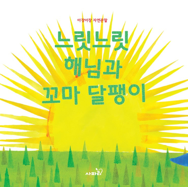 느릿느릿 해님과 꼬마 달팽이(아장아장 자연관찰)(양장본 Hardcover)