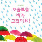 보슬보슬 비가 그쳤어요!(아장아장 자연관찰)(양장본 Hardcover)
