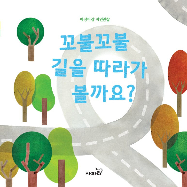 꼬불꼬불 길을 따라가 볼까요?(아장아장 자연관찰)(양장본 Hardcover)